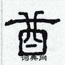 林少明寫的硬筆隸書酋