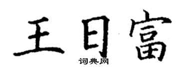 丁謙王日富楷書個性簽名怎么寫