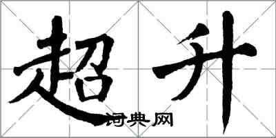 翁闓運超升楷書怎么寫