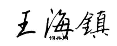 王正良王海鎮行書個性簽名怎么寫