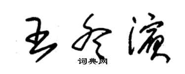 朱錫榮王冬濱草書個性簽名怎么寫