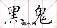 黃華生黑鬼楷書怎么寫