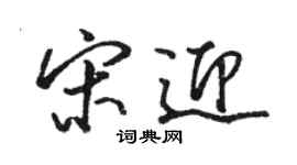 駱恆光宋迎行書個性簽名怎么寫