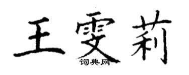 丁謙王雯莉楷書個性簽名怎么寫