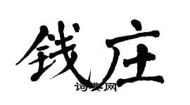 翁闓運錢莊楷書個性簽名怎么寫