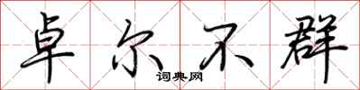 荊霄鵬卓爾不群行書怎么寫