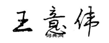 曾慶福王意偉行書個性簽名怎么寫