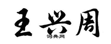 胡問遂王興周行書個性簽名怎么寫