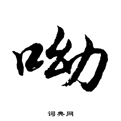 躡小楷書法_躡字書法_小楷字典