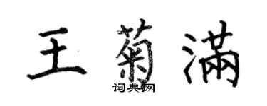 何伯昌王菊滿楷書個性簽名怎么寫