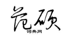 曾慶福范碩草書個性簽名怎么寫