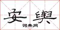 范連陞安輿隸書怎么寫