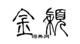 陳聲遠金穎篆書個性簽名怎么寫