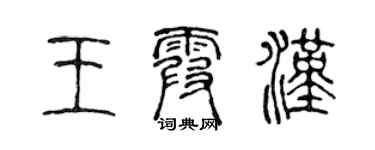 陳聲遠王霞漢篆書個性簽名怎么寫