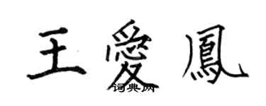 何伯昌王愛鳳楷書個性簽名怎么寫
