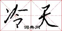 冷嗦嗦的意思_冷嗦嗦的解釋_國語詞典