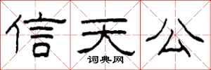 柯春海信天公隸書怎么寫