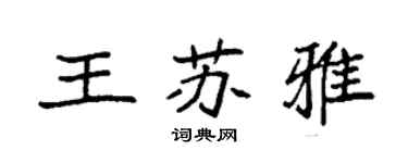 袁強王蘇雅楷書個性簽名怎么寫