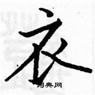 駱恆光寫的硬筆楷書衣