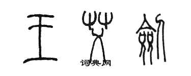 陳墨王艾劍篆書個性簽名怎么寫