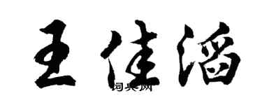 胡問遂王佳滔行書個性簽名怎么寫