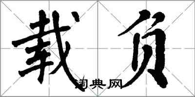 翁闓運載負楷書怎么寫