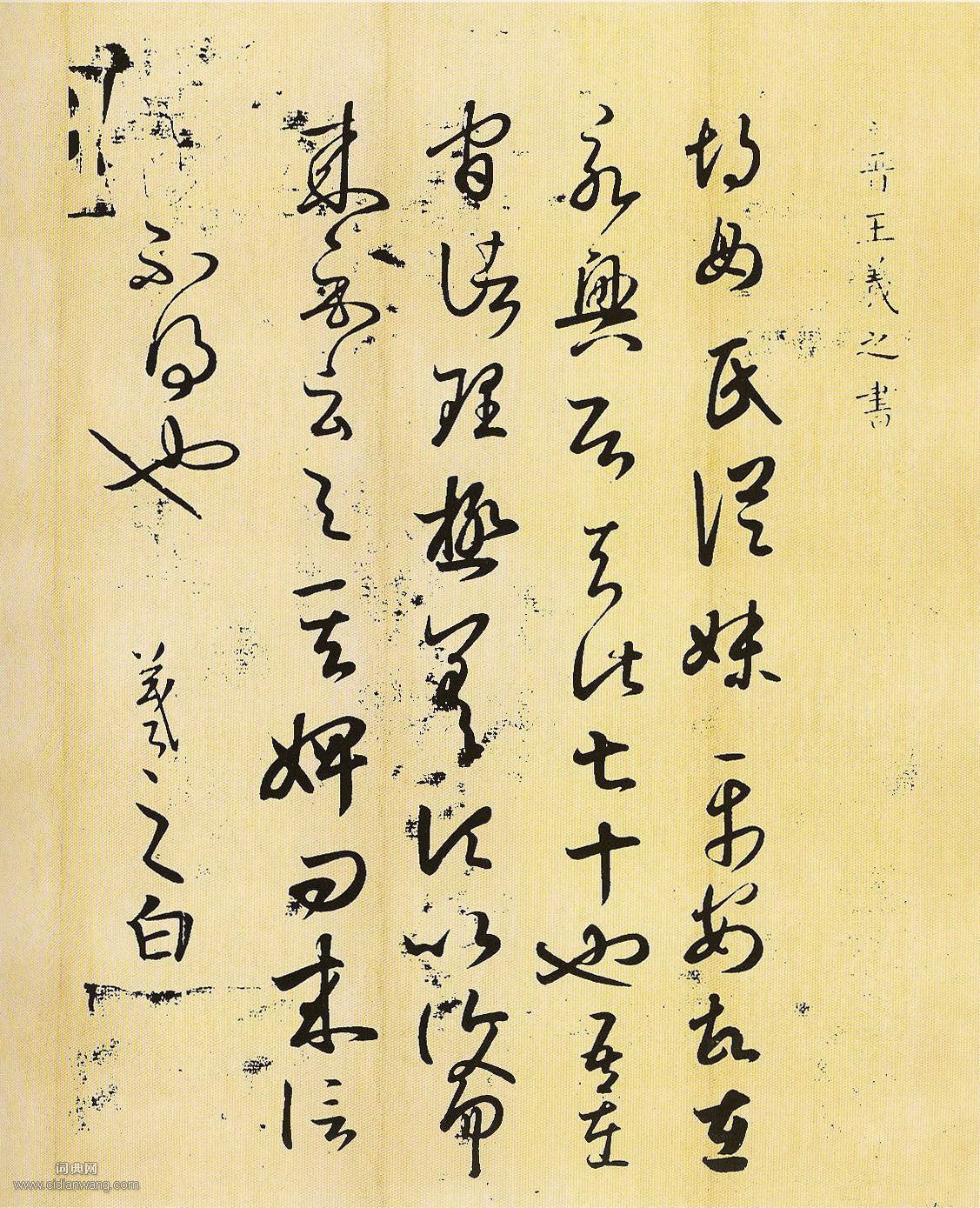 王羲之《胡母帖》