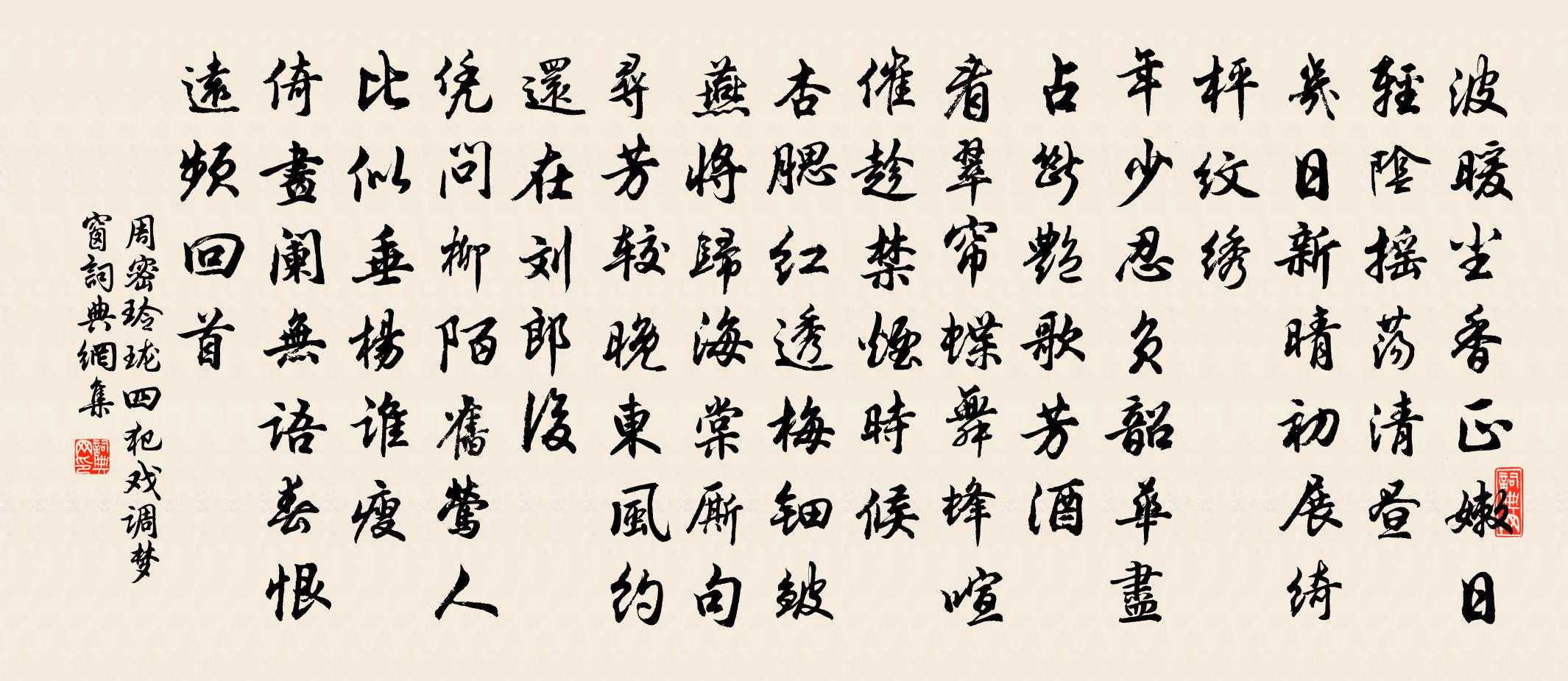 周密玲瓏四犯(戲調夢窗)書法作品欣賞