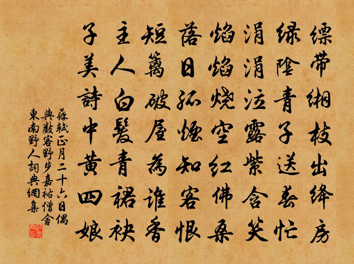 蘇軾正月二十六日偶與數客野步嘉祐僧舍東南野人書法作品欣賞