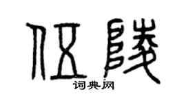 曾慶福伍陵篆書個性簽名怎么寫