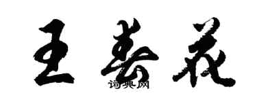 胡問遂王春花行書個性簽名怎么寫