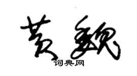 朱錫榮黃魏草書個性簽名怎么寫