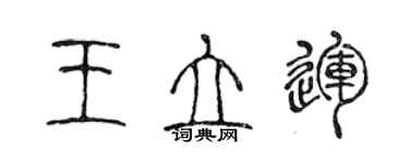 陳聲遠王立運篆書個性簽名怎么寫