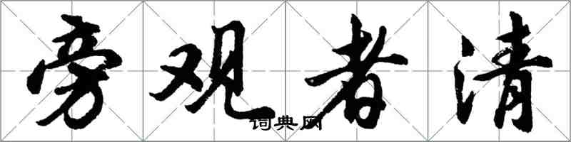 胡問遂旁觀者清行書怎么寫