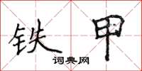 侯登峰鐵甲楷書怎么寫