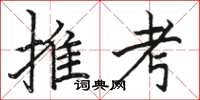 駱恆光推考楷書怎么寫