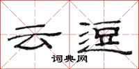 范連陞雲逗隸書怎么寫