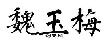 翁闓運魏玉梅楷書個性簽名怎么寫