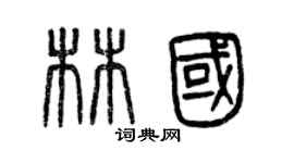 曾慶福林國篆書個性簽名怎么寫