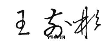 駱恆光王前彬草書個性簽名怎么寫