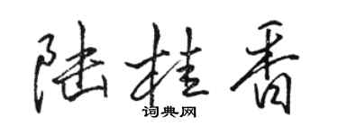 駱恆光陸桂香行書個性簽名怎么寫