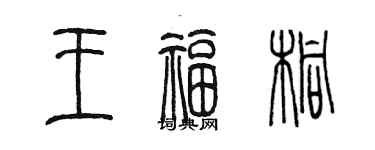陳墨王福桐篆書個性簽名怎么寫