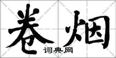 翁闓運捲菸楷書怎么寫