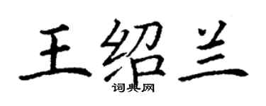 丁謙王紹蘭楷書個性簽名怎么寫