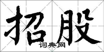 翁闓運招股楷書怎么寫