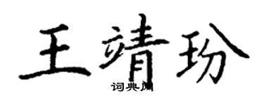 丁謙王靖玢楷書個性簽名怎么寫