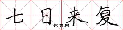 侯登峰七日來復楷書怎么寫