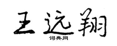 曾慶福王遠翔行書個性簽名怎么寫