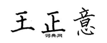 何伯昌王正意楷書個性簽名怎么寫