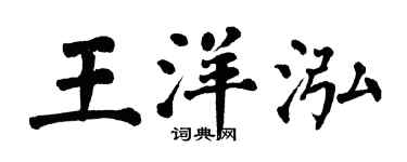 翁闓運王洋泓楷書個性簽名怎么寫
